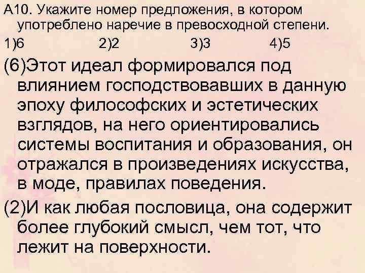 А 10. Укажите номер предложения, в котором употреблено наречие в превосходной степени. 1)6 2)2