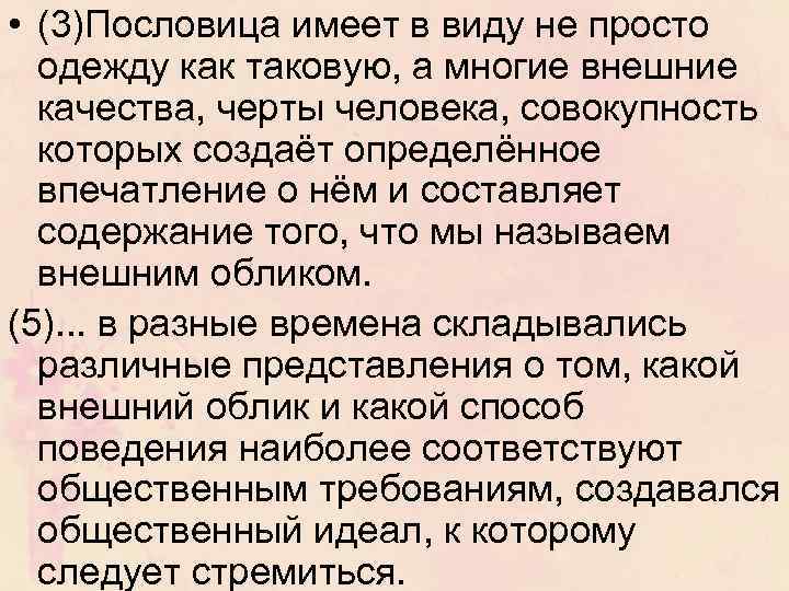  • (3)Пословица имеет в виду не просто одежду как таковую, а многие внешние