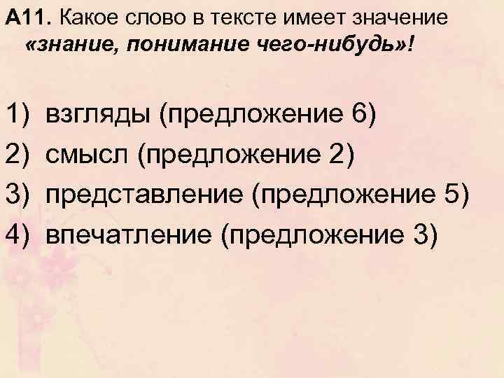 А 11. Какое слово в тексте имеет значение «знание, понимание чего-нибудь» ! 1) 2)