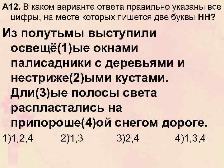 А 12. В каком варианте ответа правильно указаны все цифры, на месте которых пишется