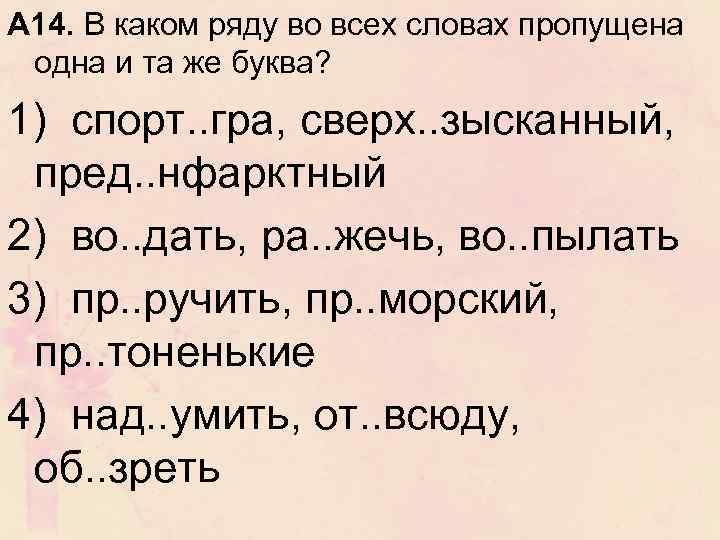 А 14. В каком ряду во всех словах пропущена одна и та же буква?