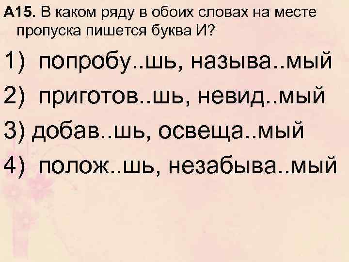 А 15. В каком ряду в обоих словах на месте пропуска пишется буква И?