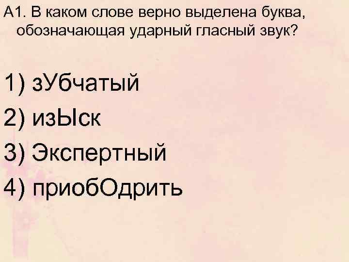 А 1. В каком слове верно выделена буква, обозначающая ударный гласный звук? 1) з.