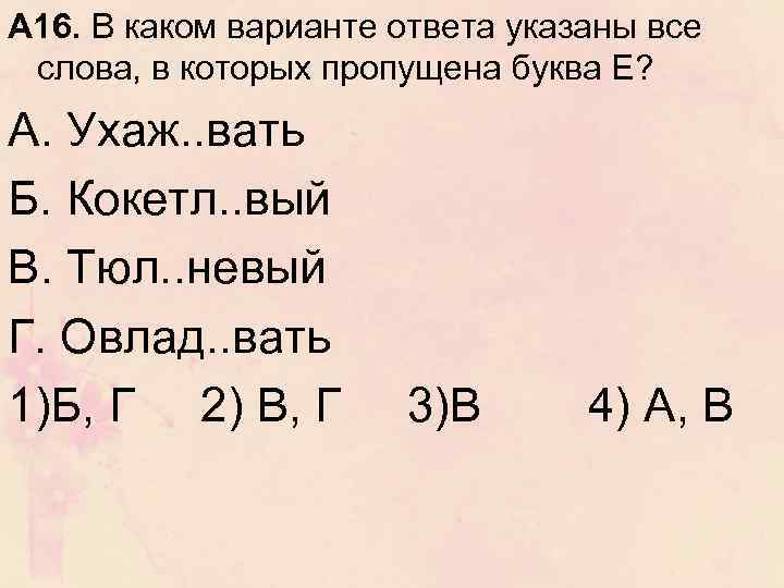 А 16. В каком варианте ответа указаны все слова, в которых пропущена буква Е?