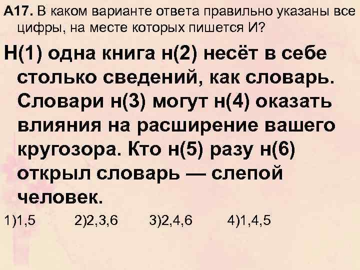 А 17. В каком варианте ответа правильно указаны все цифры, на месте которых пишется