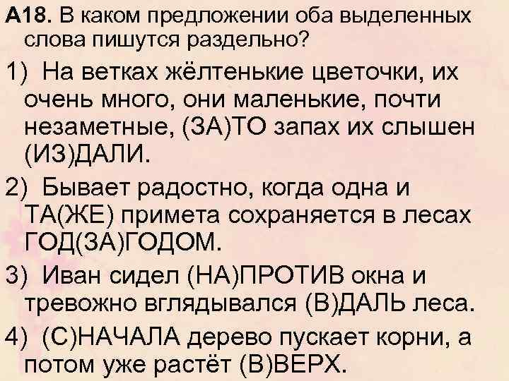 А 18. В каком предложении оба выделенных слова пишутся раздельно? 1) На ветках жёлтенькие