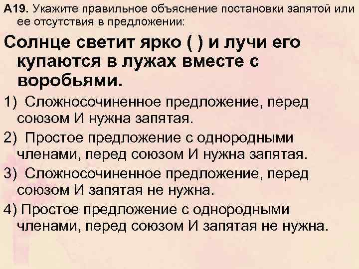 А 19. Укажите правильное объяснение постановки запятой или ее отсутствия в предложении: Солнце светит