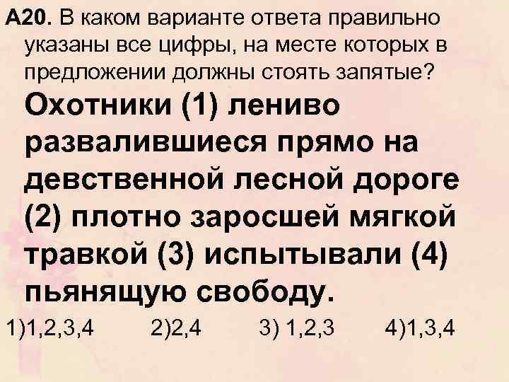 А 20. В каком варианте ответа правильно указаны все цифры, на месте которых в