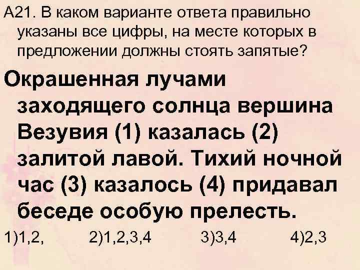 А 21. В каком варианте ответа правильно указаны все цифры, на месте которых в