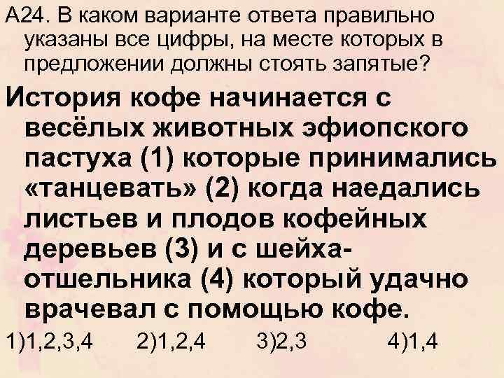 А 24. В каком варианте ответа правильно указаны все цифры, на месте которых в