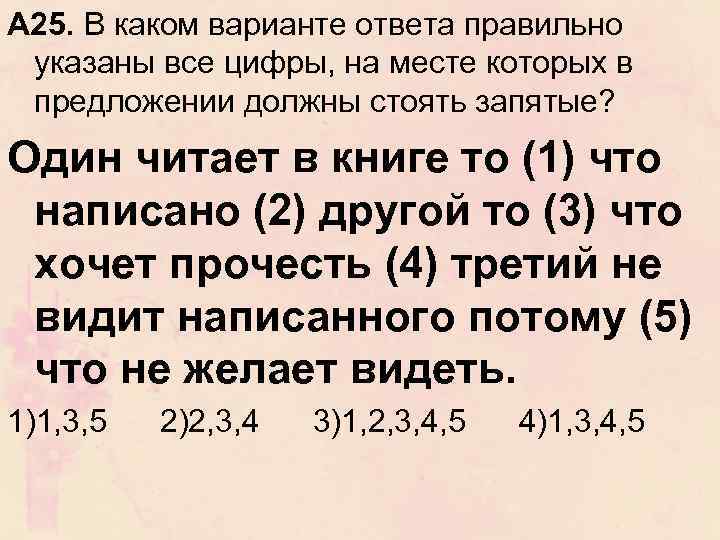 А 25. В каком варианте ответа правильно указаны все цифры, на месте которых в