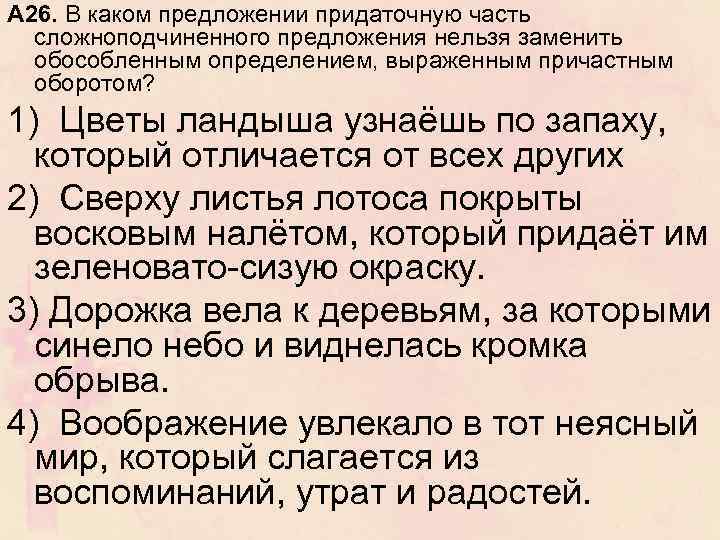 А 26. В каком предложении придаточную часть сложноподчиненного предложения нельзя заменить обособленным определением, выраженным