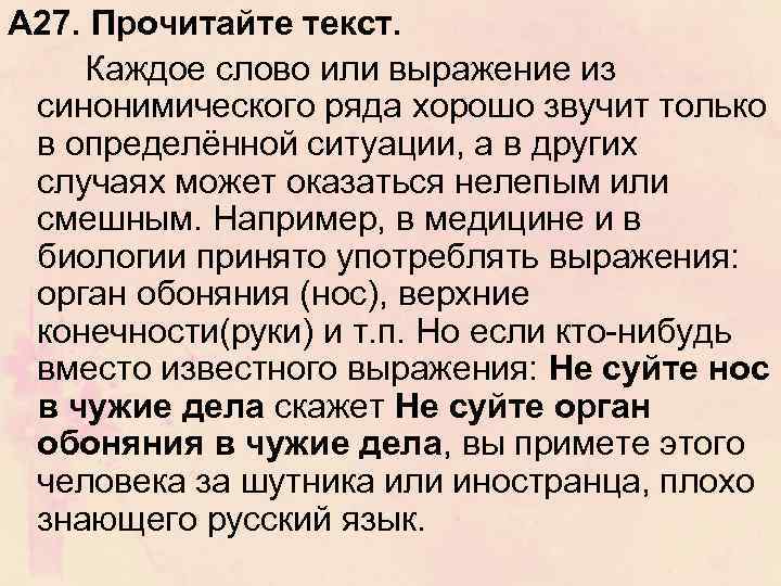 А 27. Прочитайте текст. Каждое слово или выражение из синонимического ряда хорошо звучит только