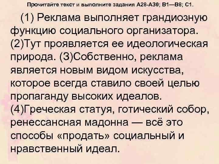 Прочитайте текст и выполните задания А 28 -АЗ 0; В 1—В 8; С 1.