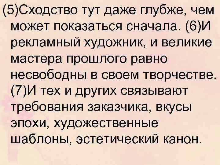 (5)Сходство тут даже глубже, чем может показаться сначала. (6)И рекламный художник, и великие мастера