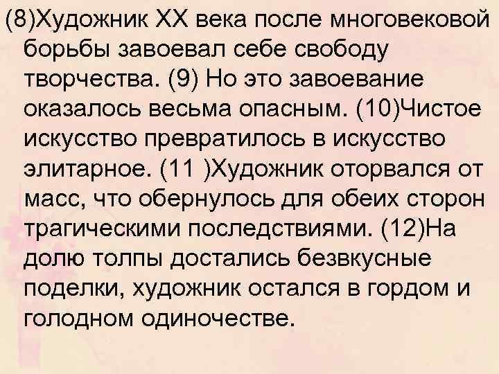 (8)Художник XX века после многовековой борьбы завоевал себе свободу творчества. (9) Но это завоевание