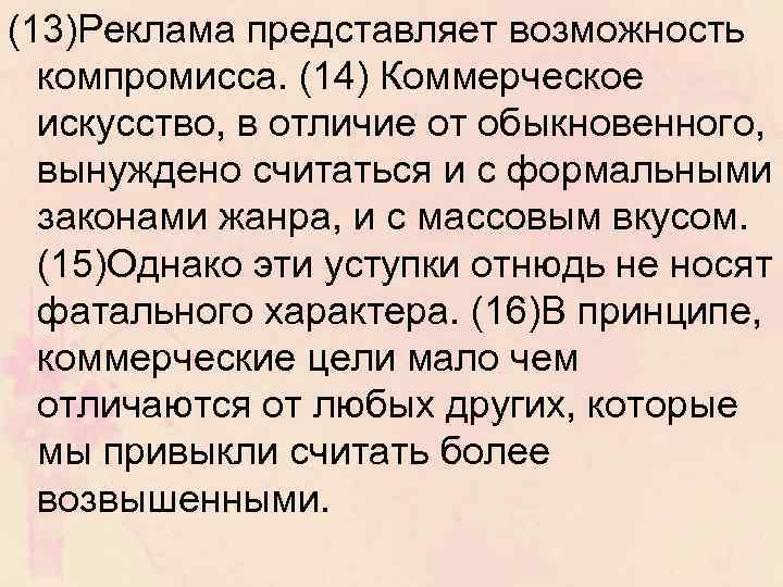 (13)Реклама представляет возможность компромисса. (14) Коммерческое искусство, в отличие от обыкновенного, вынуждено считаться и