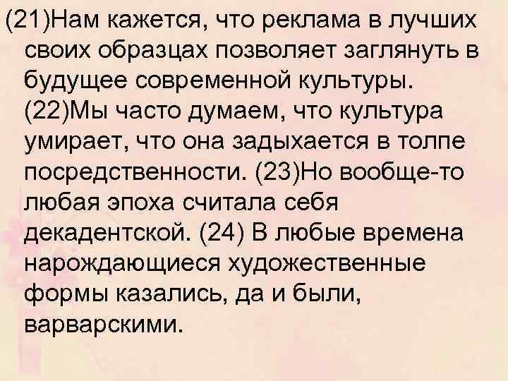 (21)Нам кажется, что реклама в лучших своих образцах позволяет заглянуть в будущее современной культуры.