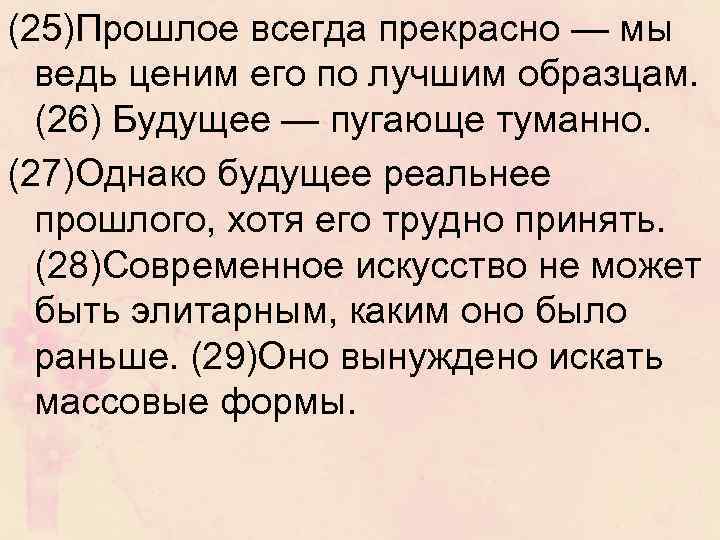 (25)Прошлое всегда прекрасно — мы ведь ценим его по лучшим образцам. (26) Будущее —