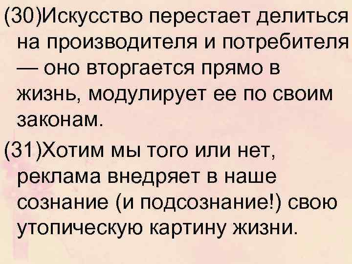 (30)Искусство перестает делиться на производителя и потребителя — оно вторгается прямо в жизнь, модулирует