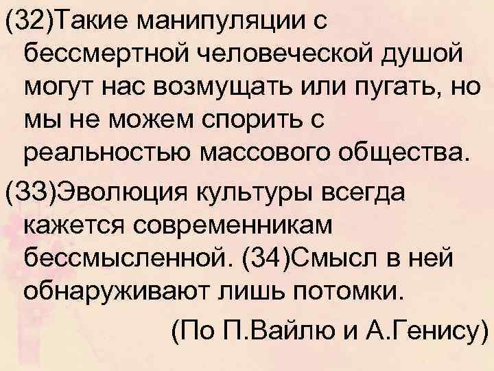 (32)Такие манипуляции с бессмертной человеческой душой могут нас возмущать или пугать, но мы не