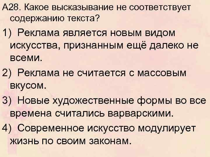 А 28. Какое высказывание не соответствует содержанию текста? 1) Реклама является новым видом искусства,