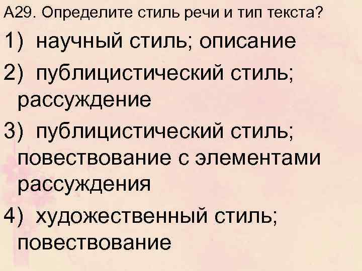 А 29. Определите стиль речи и тип текста? 1) научный стиль; описание 2) публицистический