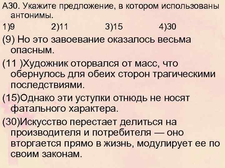 А 30. Укажите предложение, в котором использованы антонимы. 1)9 2)11 3)15 4)30 (9) Но