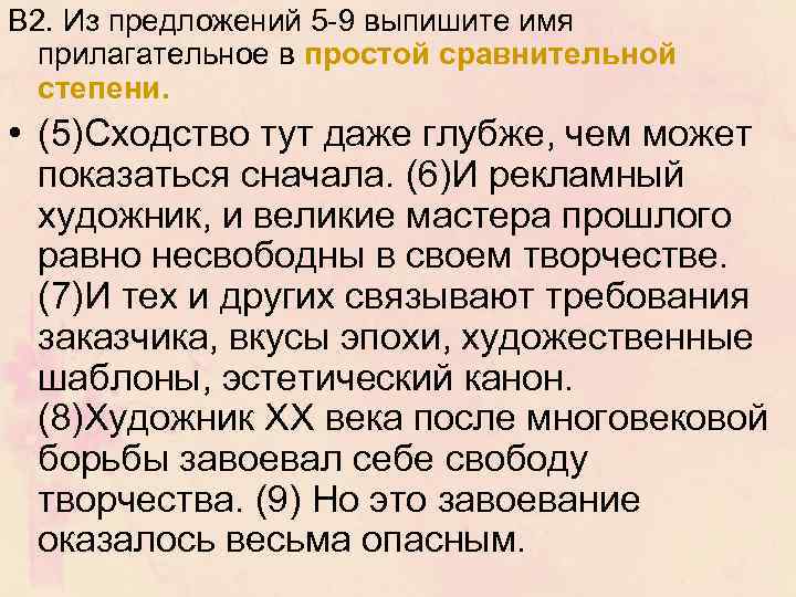 В 2. Из предложений 5 9 выпишите имя прилагательное в простой сравнительной степени. •