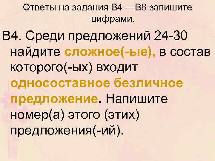 Ответы на задания В 4 —В 8 запишите цифрами. В 4. Среди предложений 24