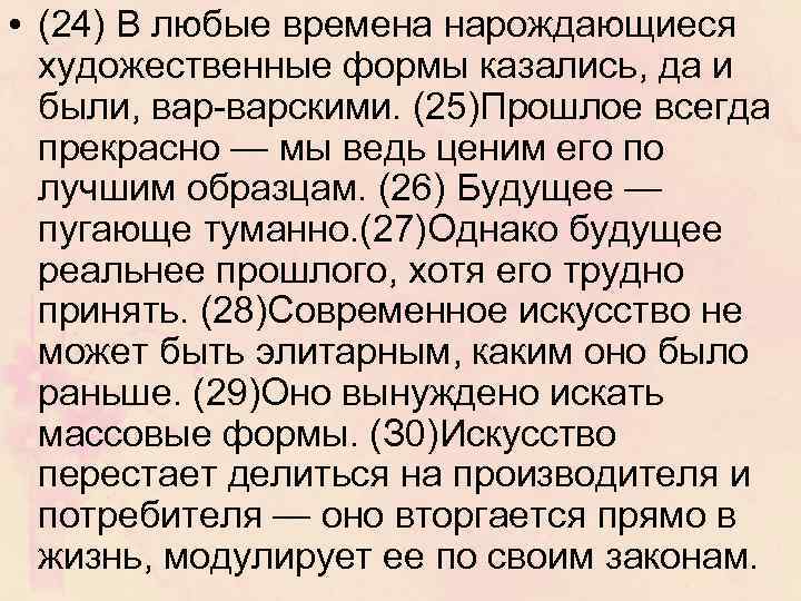  • (24) В любые времена нарождающиеся художественные формы казались, да и были, варскими.