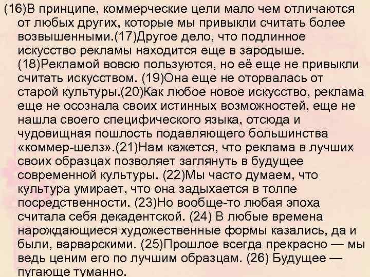 (16)В принципе, коммерческие цели мало чем отличаются от любых других, которые мы привыкли считать