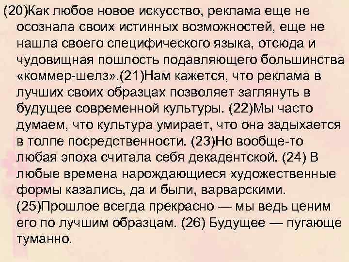 (20)Как любое новое искусство, реклама еще не осознала своих истинных возможностей, еще не нашла