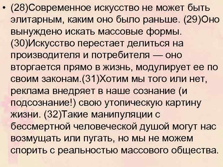  • (28)Современное искусство не может быть элитарным, каким оно было раньше. (29)Оно вынуждено