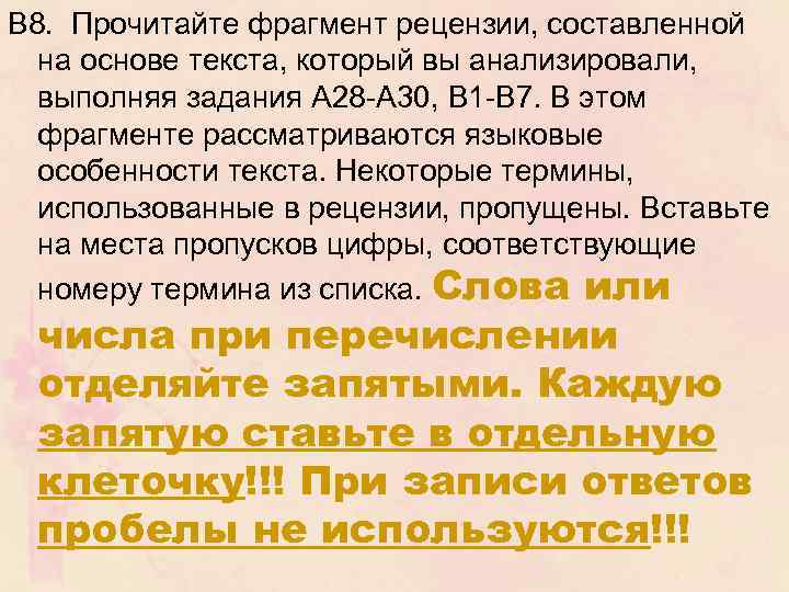 В 8. Прочитайте фрагмент рецензии, составленной на основе текста, который вы анализировали, выполняя задания