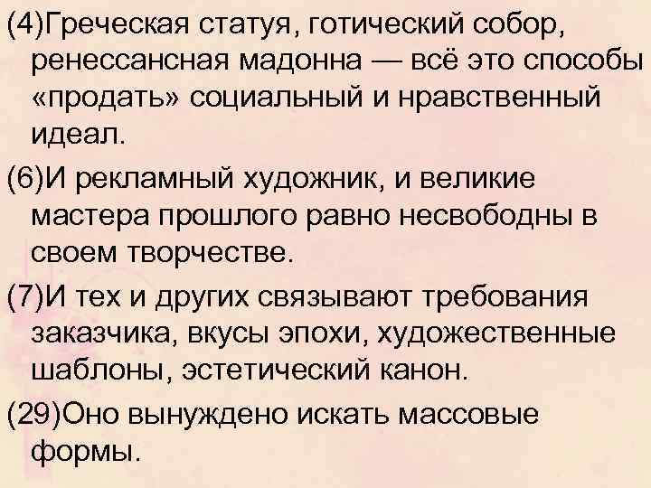 (4)Греческая статуя, готический собор, ренессансная мадонна — всё это способы «продать» социальный и нравственный