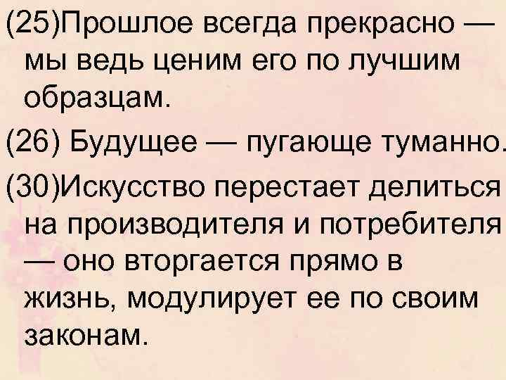 (25)Прошлое всегда прекрасно — мы ведь ценим его по лучшим образцам. (26) Будущее —