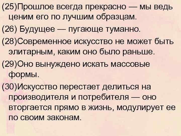 (25)Прошлое всегда прекрасно — мы ведь ценим его по лучшим образцам. (26) Будущее —