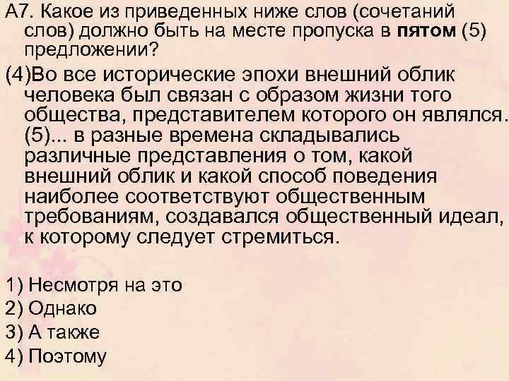 А 7. Какое из приведенных ниже слов (сочетаний слов) должно быть на месте пропуска