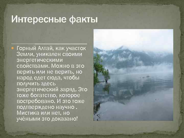 Интересные факты Горный Алтай, как участок Земли, уникален своими энергетическими свойствами. Можно в это