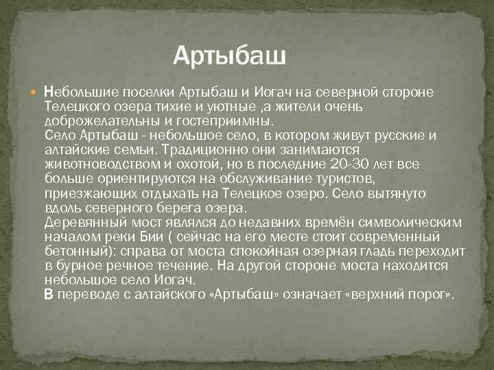 Артыбаш Небольшие поселки Артыбаш и Иогач на северной стороне Телецкого озера тихие и уютные