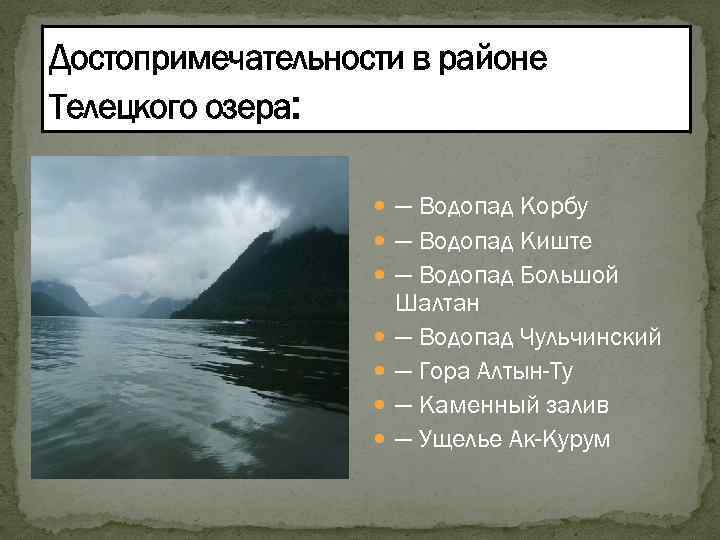 Достопримечательности в районе Телецкого озера: — Водопад Корбу — Водопад Киште — Водопад Большой