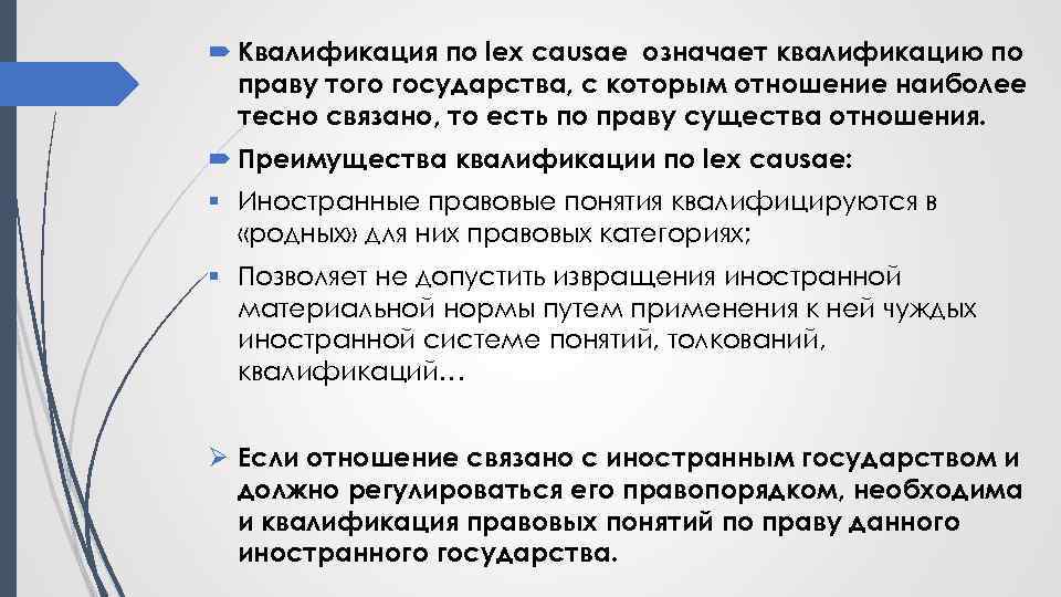  Квалификация по lex causae означает квалификацию по праву того государства, с которым отношение