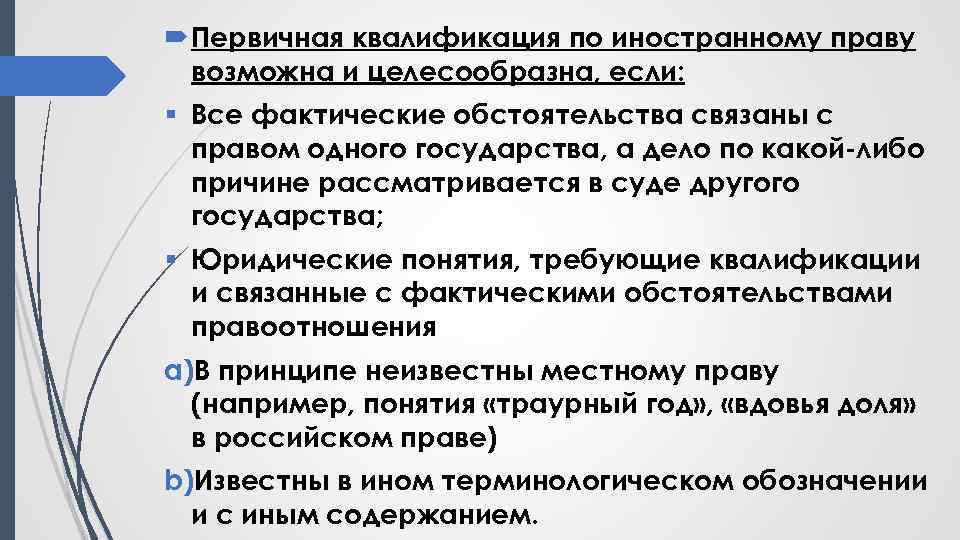  Первичная квалификация по иностранному праву возможна и целесообразна, если: § Все фактические обстоятельства