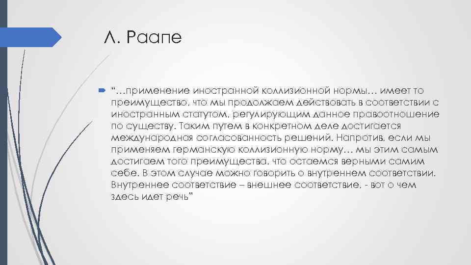 Л. Раапе “…применение иностранной коллизионной нормы… имеет то преимущество, что мы продолжаем действовать в