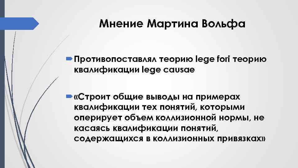 Мнение Мартина Вольфа Противопоставлял теорию lege fori теорию квалификации lege causae «Строит общие выводы