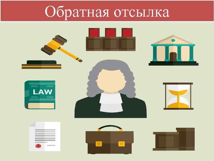 Обратная отсылка 