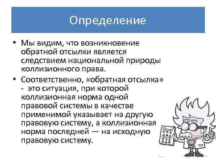 Определение • Мы видим, что возникновение обратной отсылки является следствием национальной природы коллизионного права.