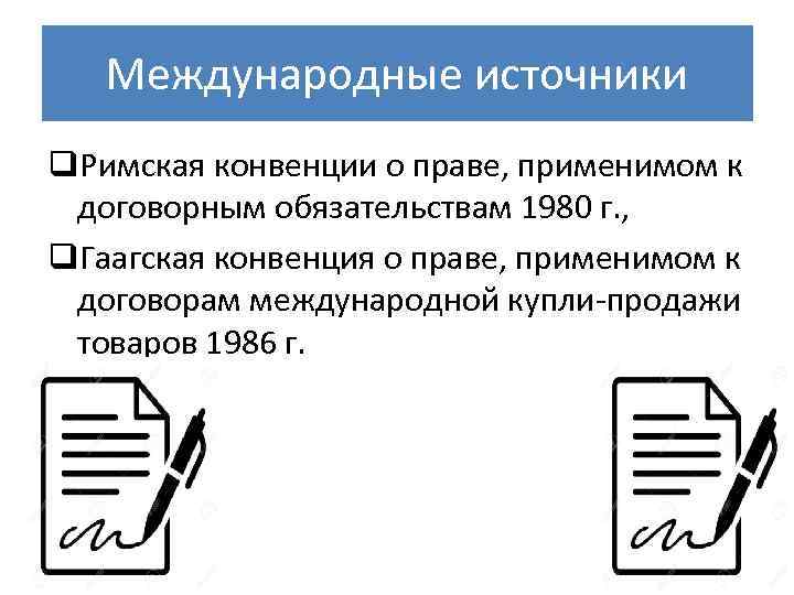 Международные источники q. Римская конвенции о праве, применимом к договорным обязательствам 1980 г. ,