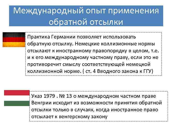 Международный опыт применения обратной отсылки Практика Германии позволяет использовать обратную отсылку. Немецкие коллизионные нормы